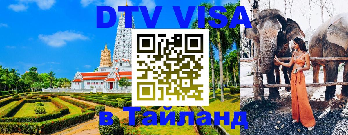 DTV виза Тайланд 
