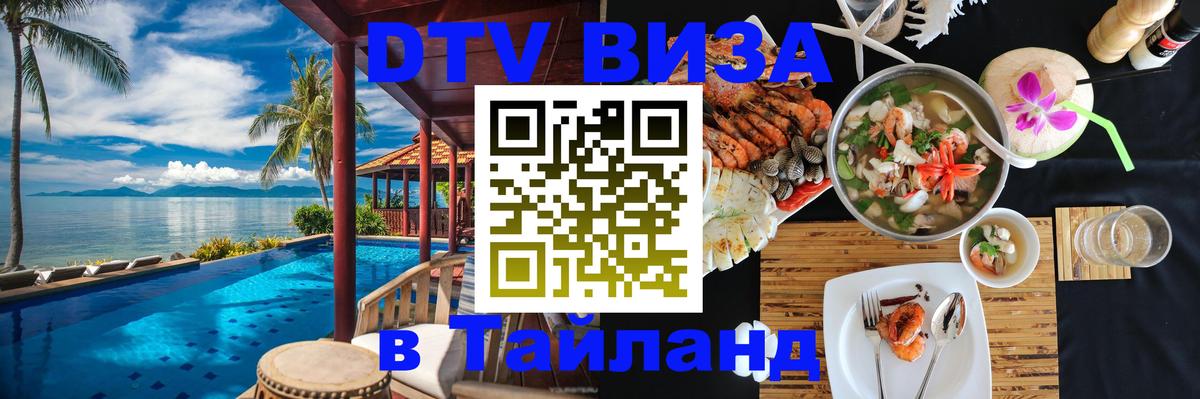 Виза ДТВ на 5 лет в Тайланд 